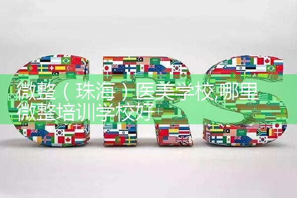 微整(珠海)医美学校