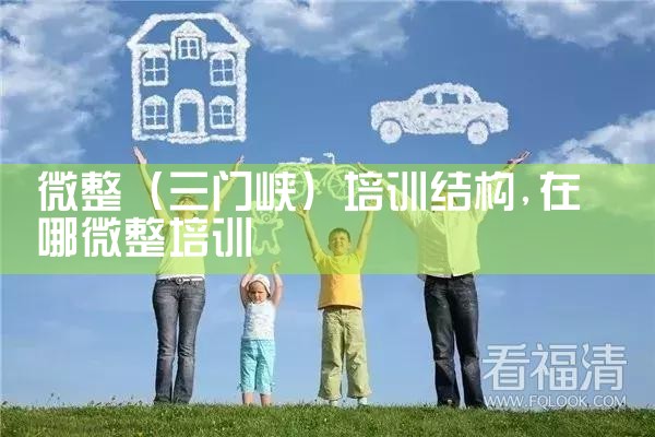 微整(三门峡)培训结构
