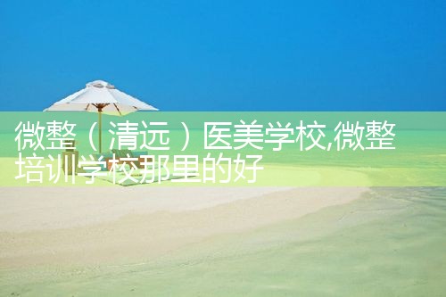 微整(大连)医美学校