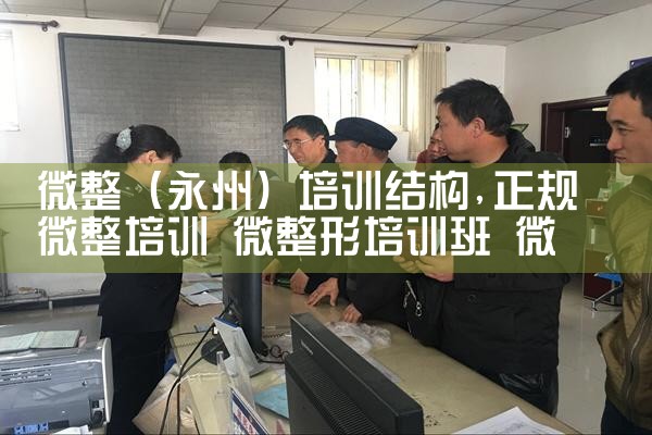 微整(永州)培训结构