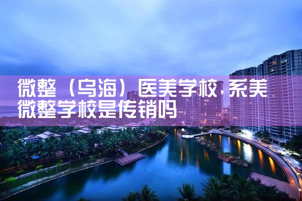 微整(汕尾)培训结构