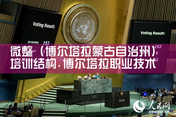 微整(博尔塔拉蒙古自治州)培训结构