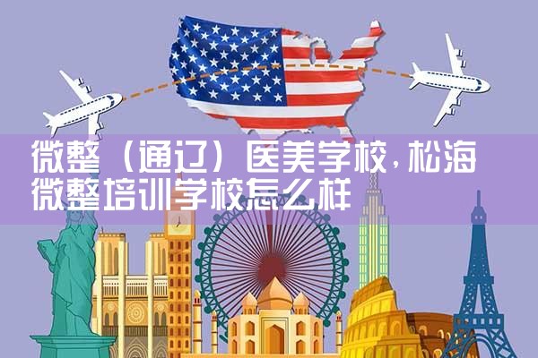 微整(晋城)医美学校