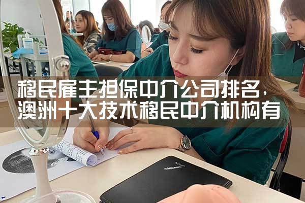 移民雇主担保中介公司排名