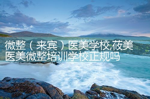 微整(淮北)医美学校