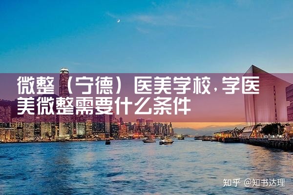 微整(张家口)培训结构