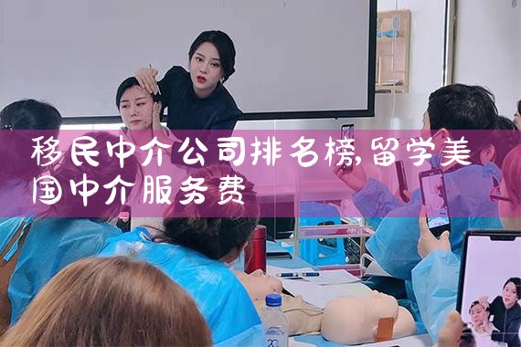 福州移民中介排名