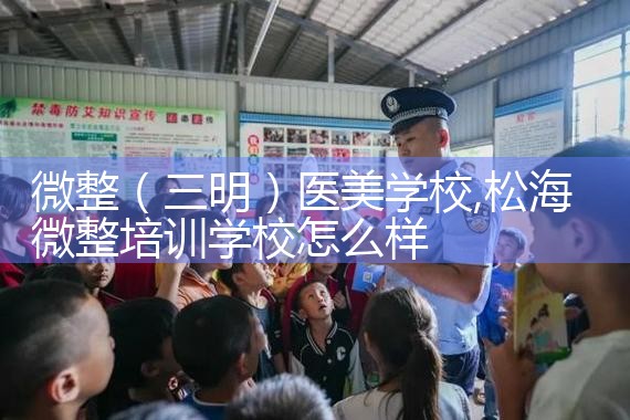 微整(泉州)培训结构