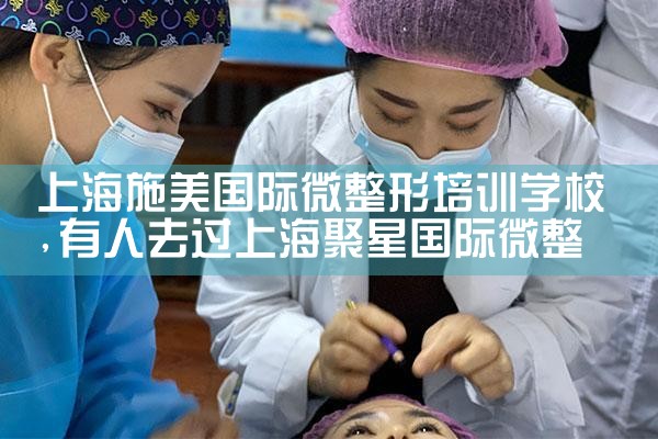 首先上海微整培训学校