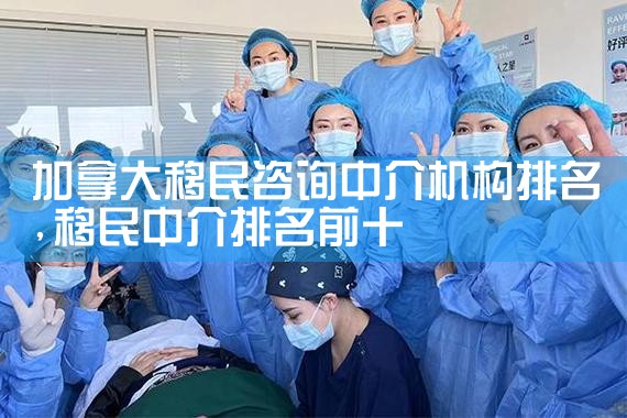 加拿大移民咨询中介机构排名