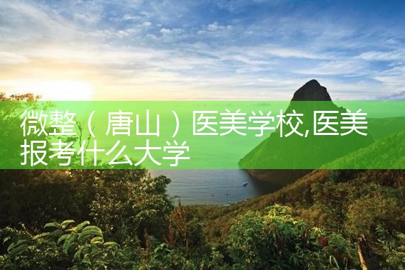 微整(唐山)医美学校