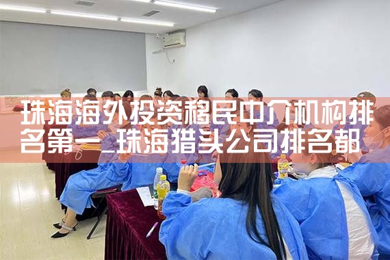 珠海海外投资移民中介机构排名第一