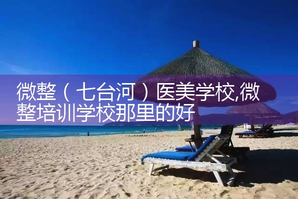 微整(盘锦)医美学校