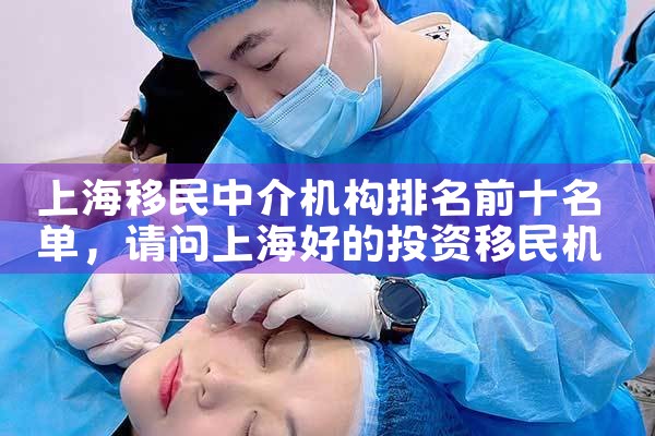 上海移民中介机构排名前十名单