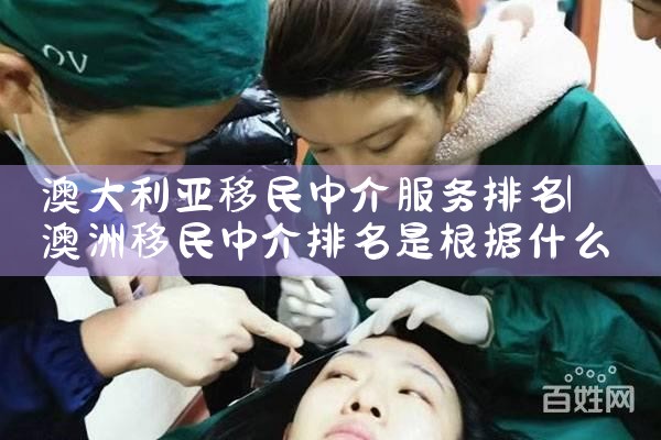 纽约华人移民中介公司排名前十