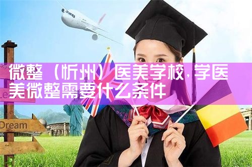 微整(西双版纳傣族自治州)培训结构