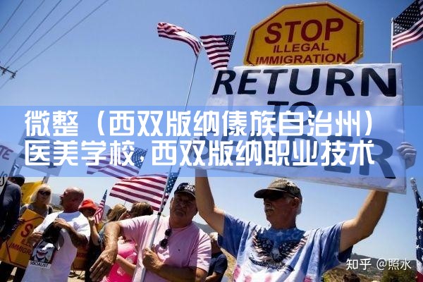 微整(西双版纳傣族自治州)医美学校