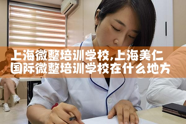 上海微整培训学校