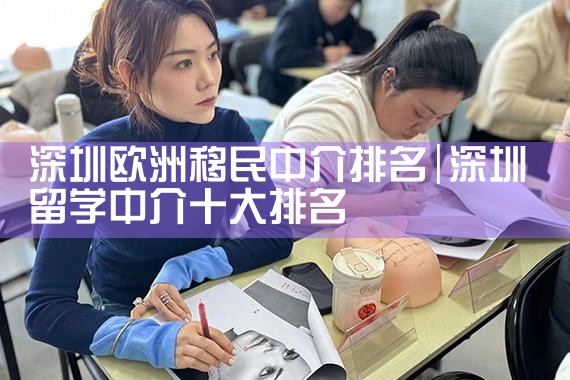 深圳欧洲移民中介排名