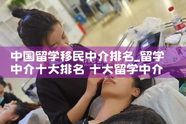 中国留学移民中介排名