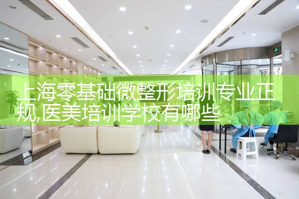 上海零基础微整形培训专业正规