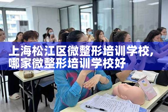 上海实操微整培训全科班