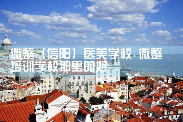 微整(信阳)医美学校