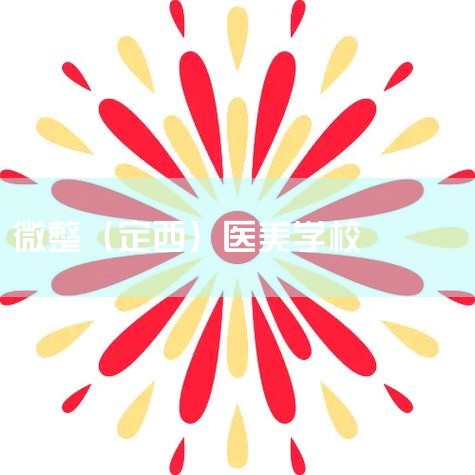 ����΢����ѵѧУ��,��������΢��ҽ����ѵ��ô��