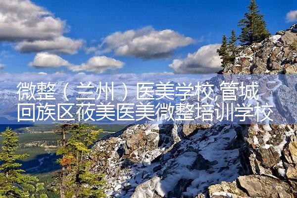 微整(台州)培训结构