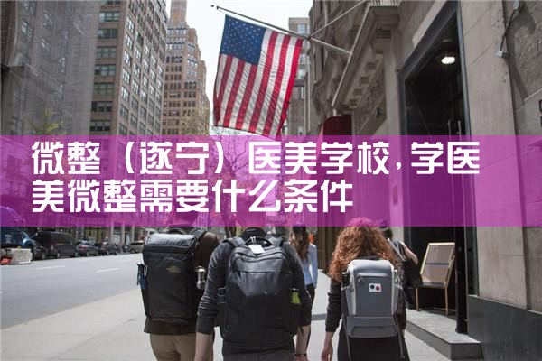 微整(遂宁)医美学校
