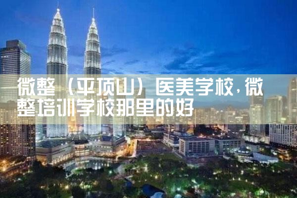 微整(周口)培训结构