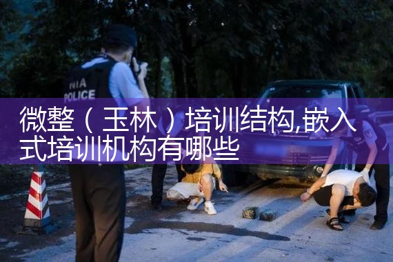 微整(宁波)培训结构