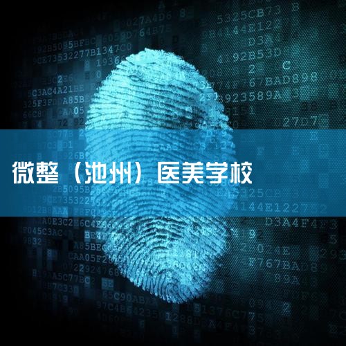 ���档���ݲ�ѯ��ѧУ��ѵ����Ϣ��ʾ��ݯ��΢��ҽ����ѵѧУ�ǹ���΢���˲��з����أ����ϸı��豸�������µļ��������ɺ������ڶ�����ר�ҽ��н��������ۣ��ṩ�������õ�ѧϰ��������һ��������ѵѧУ��