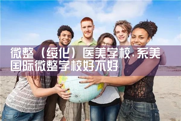 ΢绯ҽѧУ