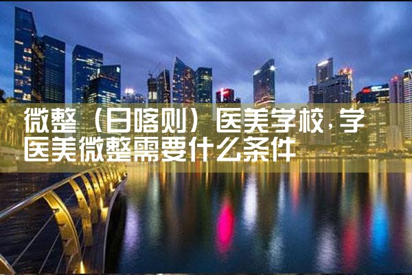微整(南京)培训结构