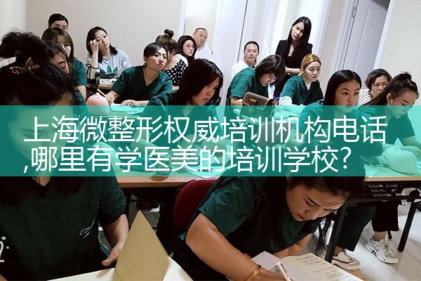 上海微整形权威培训机构电话