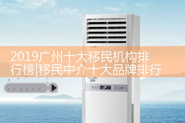 2019广州十大移民机构排行榜