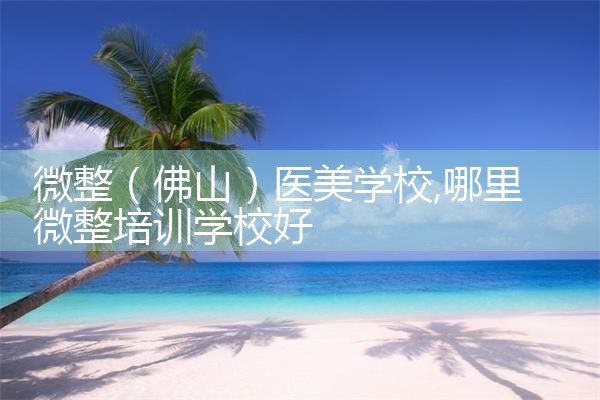 ΢������ɽ��ҽ��ѧУ