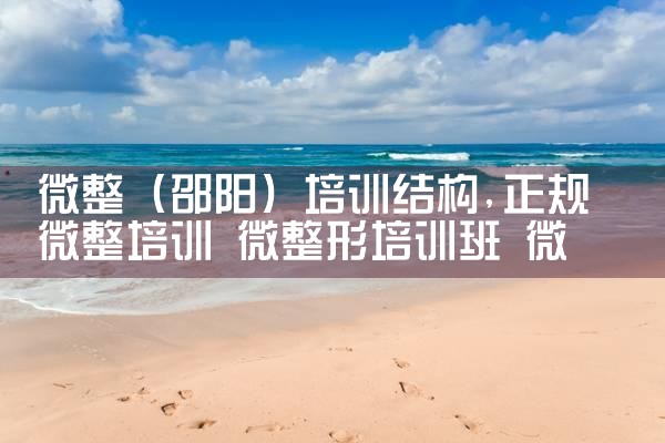 微整(黄山)培训结构