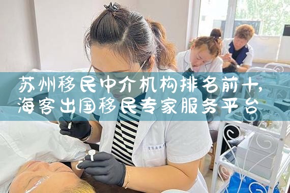 苏州移民中介机构排名前十