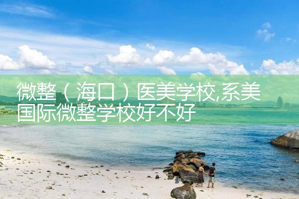 ΢�������ڣ�ҽ��ѧУ