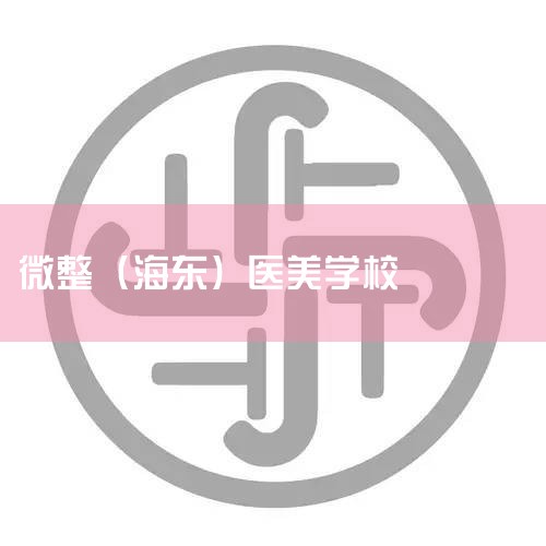 ����ҽ��������ҽ����ѧУλ��̨�壬�Ǽ�̨�壬�ձ���������������һ����ҽ����ѵ���μӿγ��ܻ��̨��ҽѧ��ѧ��֤֤�飬���й��ڷ�ԺΪѧԱ�ṩ������Ѹ�ѵ�͸��ſγ̵����½̲ġ�����ҽ���ĵ�ַ��������һ����̨