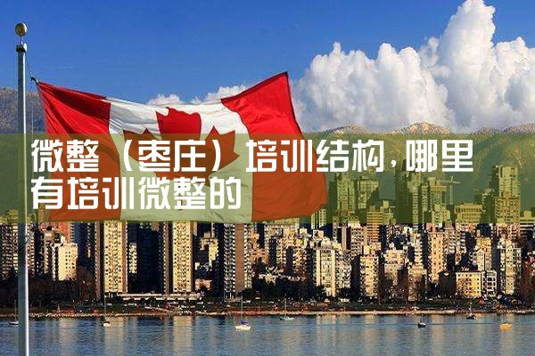 ΢������ׯ����ѵ�ṹ