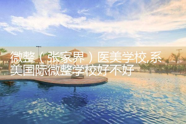 微整(张家界)医美学校