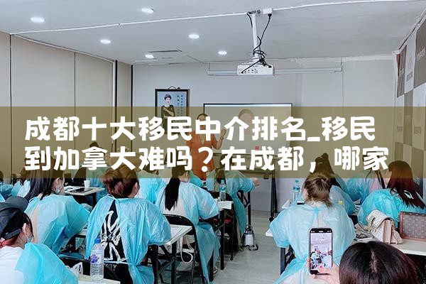 全国移民中介公司排名前十名