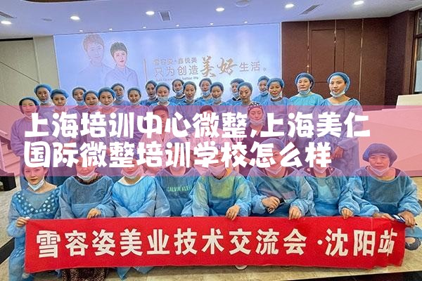 上海培训中心微整