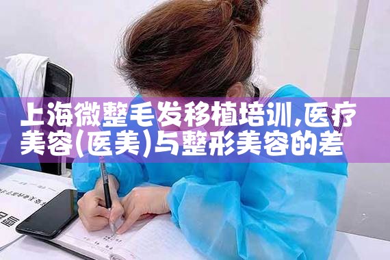 上海长宁微整形培训