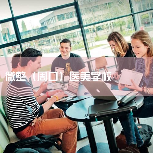 1�����ʷ��棺�ɺ�΢����ѵѧУӵ���Ͷ��ְ䷢�Ľ�ѧ����֤�飬��һ���������ѵ��������ҵ���ܻ���ɹ�����������ίͳһ���ŵ�ִҵҽʦ�ʸ�֤��2��ʦ�ʷ��棺��У��154��ȫְ��ʦ��27�����ƽ�ʦ��ȫ�������