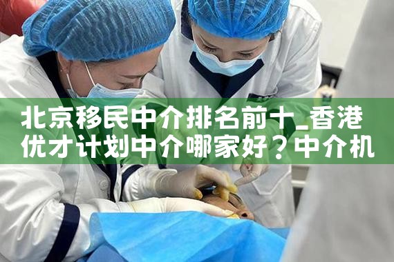韩国古巴十大移民中介公司排名榜
