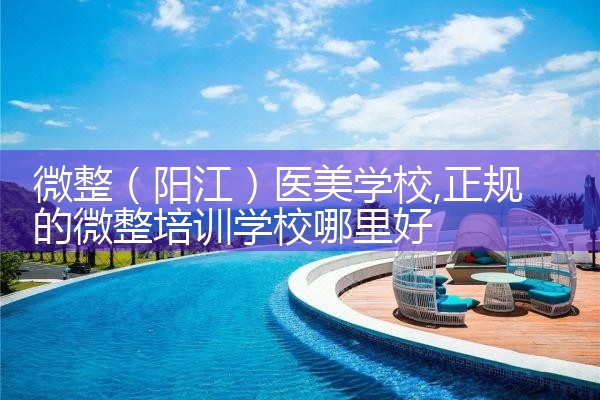 微整(阳江)医美学校